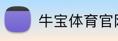 牛宝体育官网 Logo